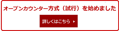 オープンカウンター方式（試行）を始めました