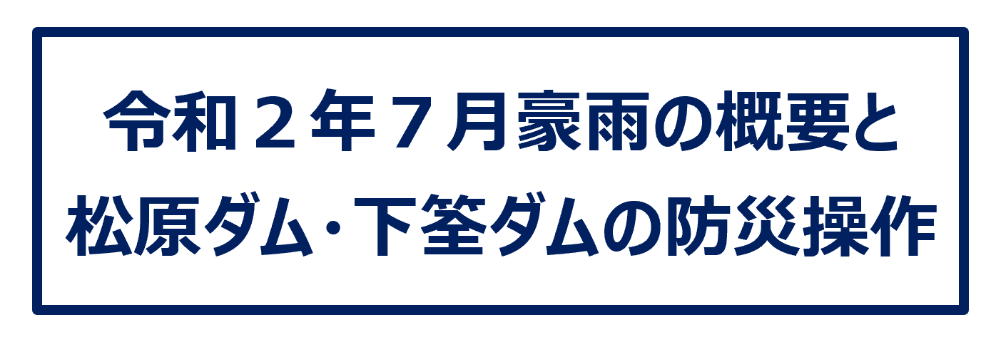 令和２年７月豪雨の概要と松原ダム・下筌ダムの防災操作