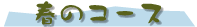 春のコース