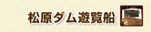 松原ダム遊覧船