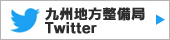 九州地方整備局Twitter