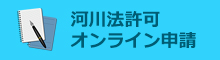 河川法等の許可申請書の電子メールによる申請について