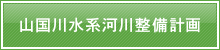 山国川水系河川整備計画