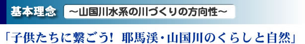 基本理念:「子供たちに繋ごう!耶馬溪・山国川のくらしと自然」