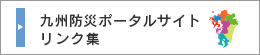 九州防災ポータルサイトリンク集