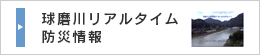 球磨川リアルタイム防災情報