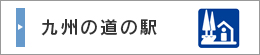 九州の道の駅