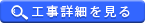 工事の詳細を見る