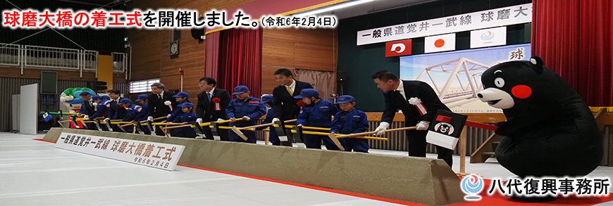 球磨大橋の着工式