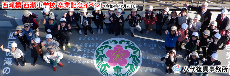 西瀬橋 西瀬小学校 卒業イベント