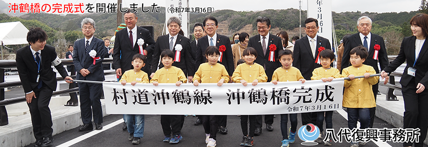 沖鶴橋の完成式