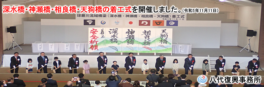 深水橋、神瀬橋、相良橋、天狗橋の着工式