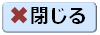 閉じる