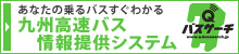 九州高速バス情報提供システム