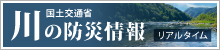 国土交通省　川の防災情報　リアルタイム