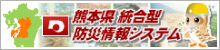 熊本県統合型防災情報システム