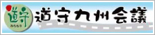 道守九州会議