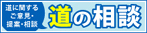 道に関するご意見・提案・相談　道の相談