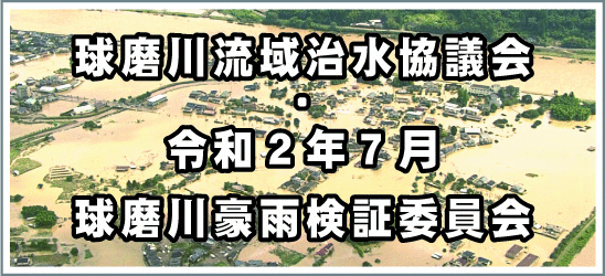 球磨川流域治水協議会・令和2年7月球磨川豪雨検証委員会