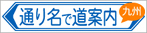 通り名で道案内九州