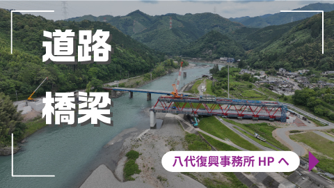 道路　橋梁