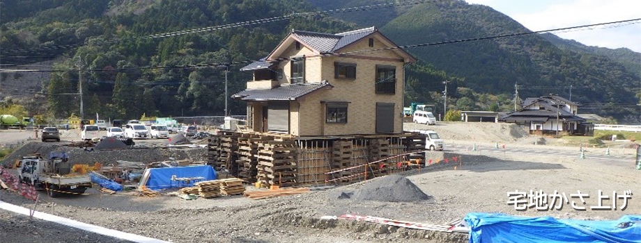 宅地かさ上げ