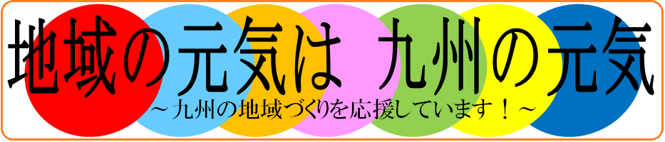 地域の元気は九州の元気