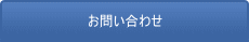 お問い合せ
